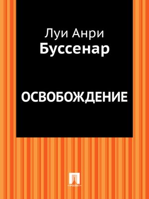 cover image of Освобождение